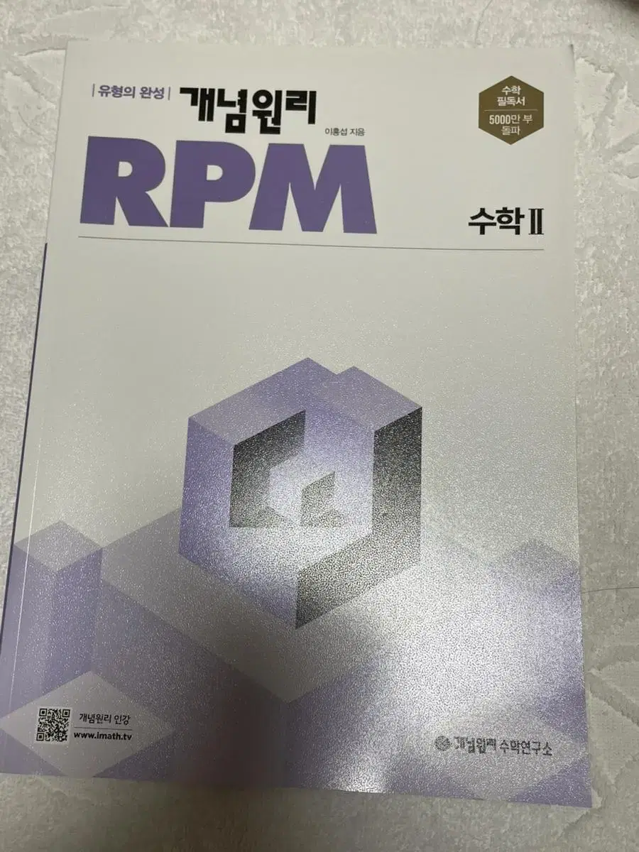 개념원리 RPM 수학2